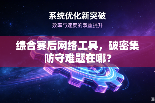 综合赛后网络工具，破密集防守难题在哪？