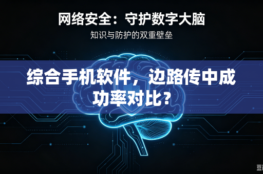 综合手机软件，边路传中成功率对比？