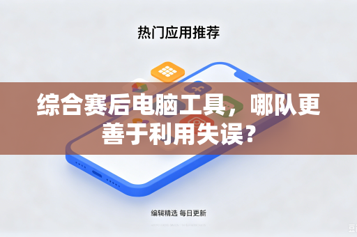 综合赛后电脑工具，哪队更善于利用失误？