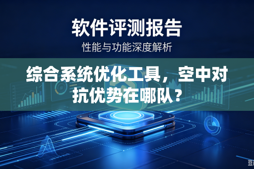 综合系统优化工具，空中对抗优势在哪队？