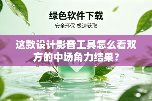 这款设计影音工具怎么看双方的中场角力结果？