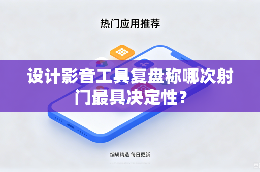设计影音工具复盘称哪次射门最具决定性？