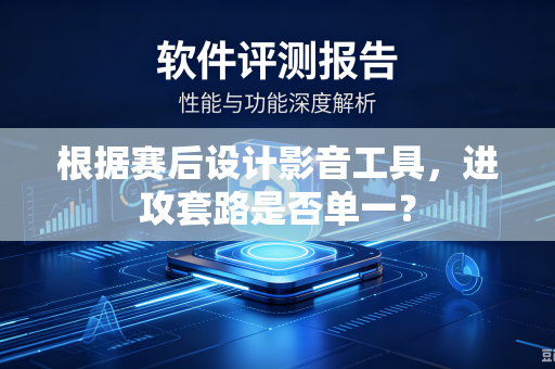 根据赛后设计影音工具，进攻套路是否单一？