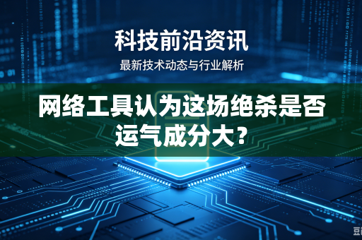 网络工具认为这场绝杀是否运气成分大？