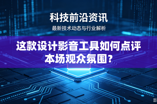 这款设计影音工具如何点评本场观众氛围？