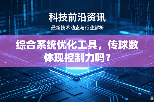 综合系统优化工具，传球数体现控制力吗？