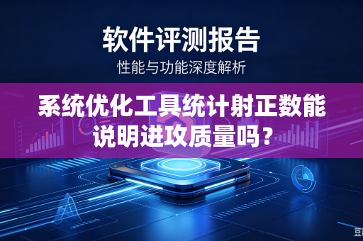 系统优化工具统计射正数能说明进攻质量吗？