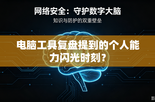电脑工具复盘提到的个人能力闪光时刻？