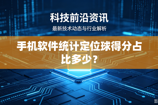 手机软件统计定位球得分占比多少？