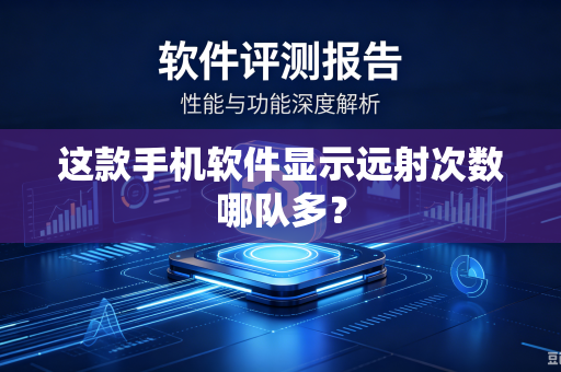 这款手机软件显示远射次数哪队多？