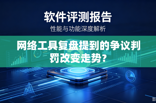 网络工具复盘提到的争议判罚改变走势？