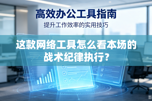 这款网络工具怎么看本场的战术纪律执行？