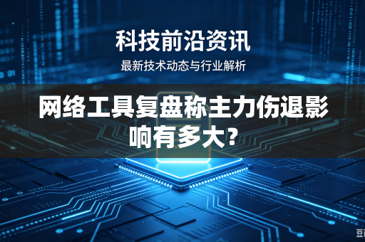 网络工具复盘称主力伤退影响有多大？