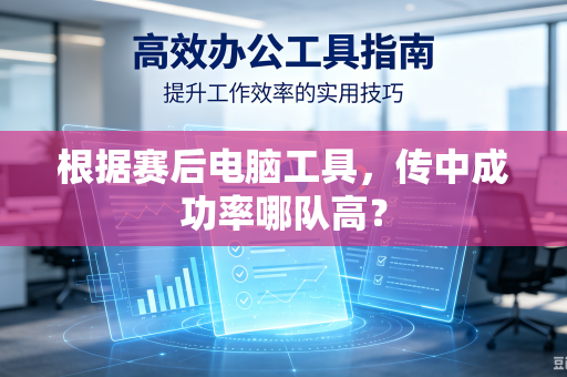 根据赛后电脑工具，传中成功率哪队高？