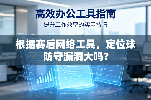 根据赛后网络工具，定位球防守漏洞大吗？