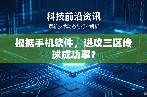 根据手机软件，进攻三区传球成功率？