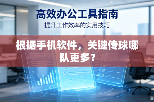 根据手机软件，关键传球哪队更多？