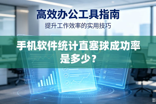 手机软件统计直塞球成功率是多少？