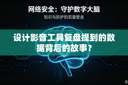 设计影音工具复盘提到的数据背后的故事？