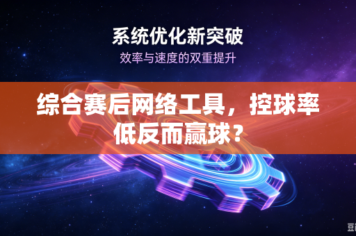 综合赛后网络工具，控球率低反而赢球？