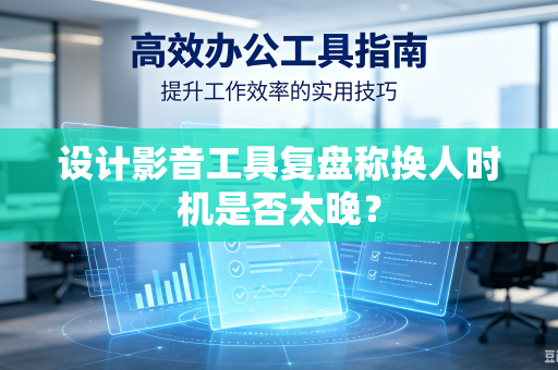 设计影音工具复盘称换人时机是否太晚？