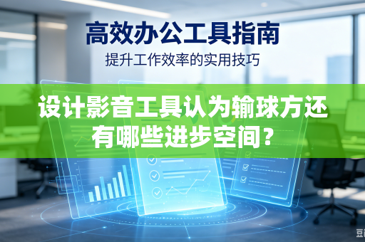 设计影音工具认为输球方还有哪些进步空间？
