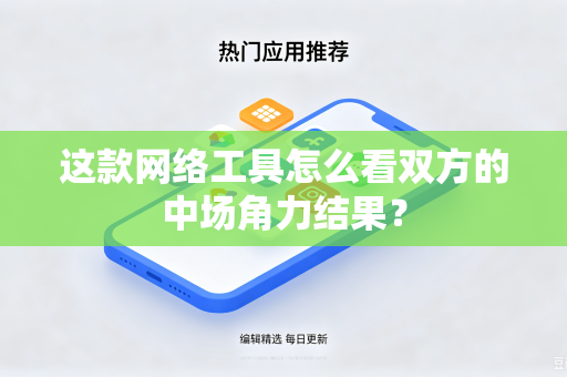 这款网络工具怎么看双方的中场角力结果？