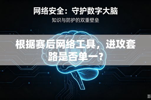 根据赛后网络工具，进攻套路是否单一？