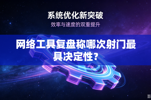 网络工具复盘称哪次射门最具决定性？