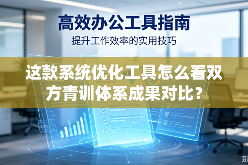 这款系统优化工具怎么看双方青训体系成果对比？