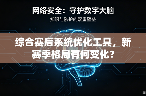 综合赛后系统优化工具，新赛季格局有何变化？