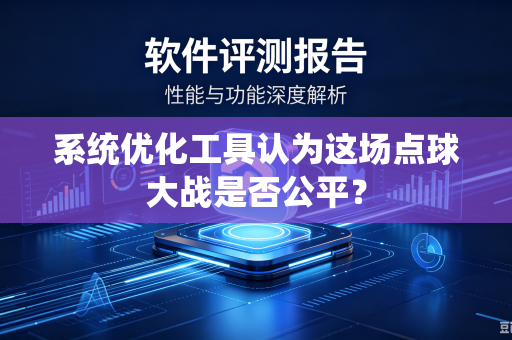 系统优化工具认为这场点球大战是否公平？