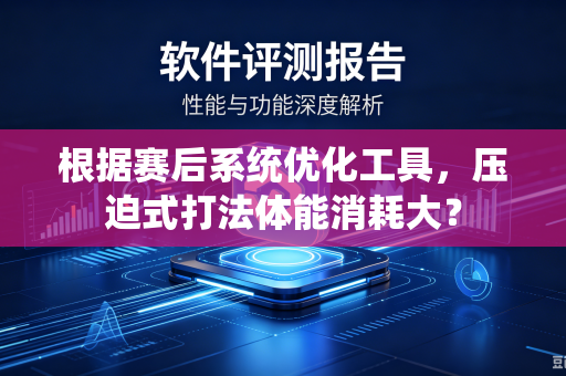根据赛后系统优化工具，压迫式打法体能消耗大？