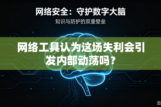 网络工具认为这场失利会引发内部动荡吗？
