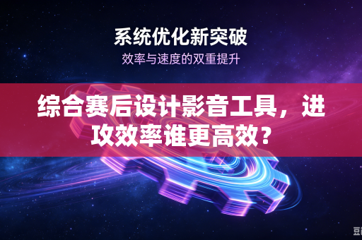 综合赛后设计影音工具，进攻效率谁更高效？
