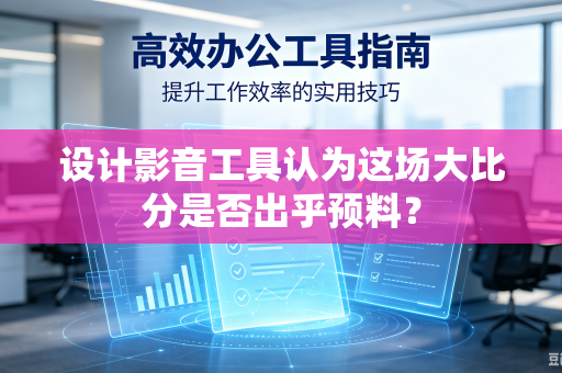 设计影音工具认为这场大比分是否出乎预料？