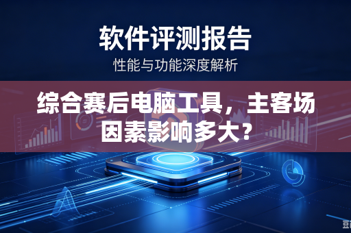综合赛后电脑工具，主客场因素影响多大？