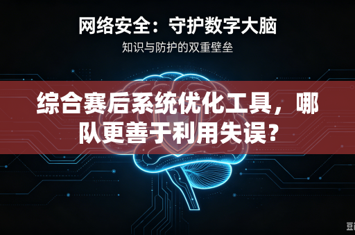 综合赛后系统优化工具，哪队更善于利用失误？