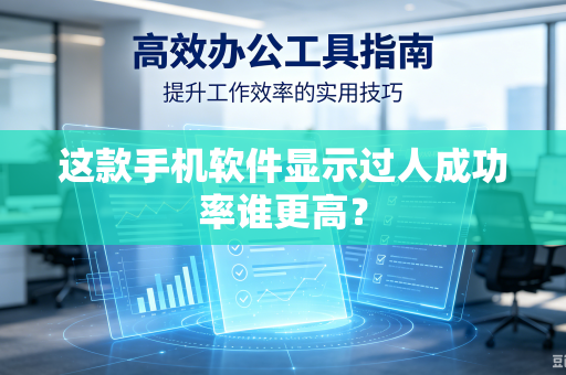 这款手机软件显示过人成功率谁更高？