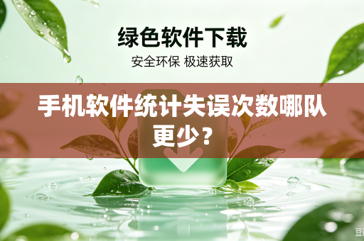 手机软件统计失误次数哪队更少？