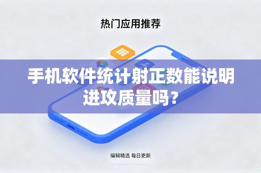 手机软件统计射正数能说明进攻质量吗？