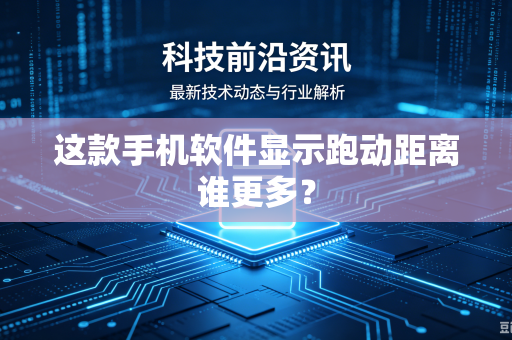 这款手机软件显示跑动距离谁更多？