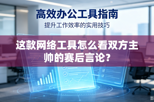 这款网络工具怎么看双方主帅的赛后言论？