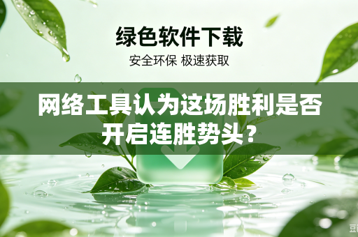 网络工具认为这场胜利是否开启连胜势头？