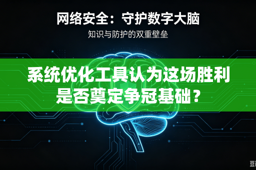 系统优化工具认为这场胜利是否奠定争冠基础？