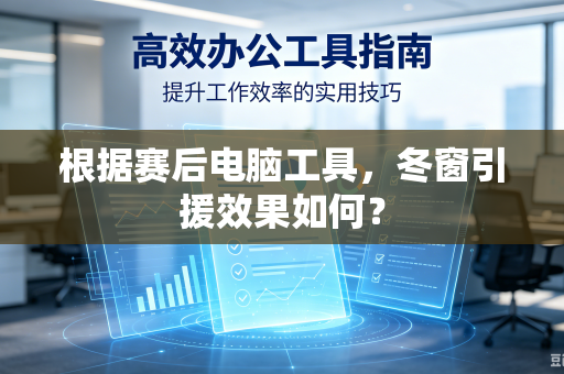 根据赛后电脑工具，冬窗引援效果如何？
