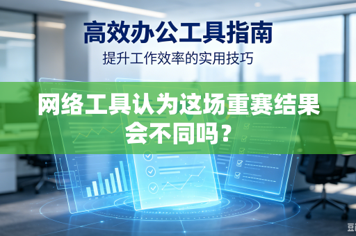网络工具认为这场重赛结果会不同吗？