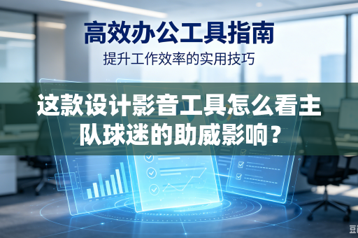 这款设计影音工具怎么看主队球迷的助威影响？