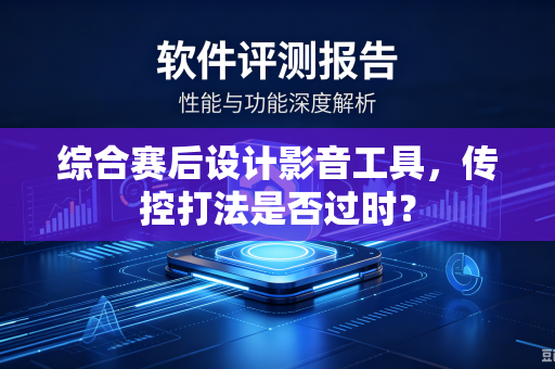综合赛后设计影音工具，传控打法是否过时？
