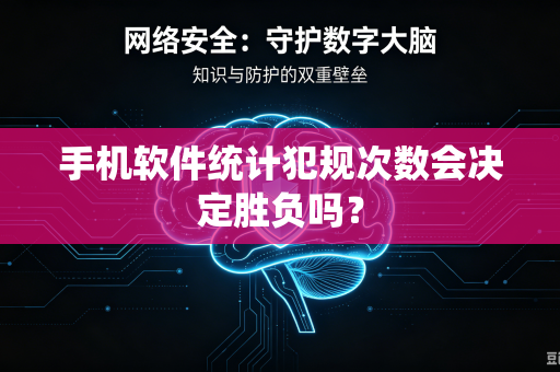 手机软件统计犯规次数会决定胜负吗？